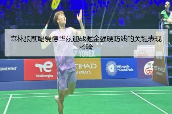 森林狼前瞻爱德华兹迎战掘金强硬防线的关键表现考验