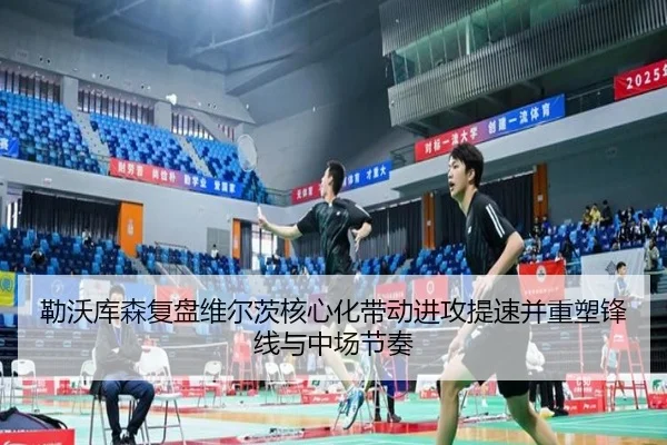 勒沃库森复盘维尔茨核心化带动进攻提速并重塑锋线与中场节奏