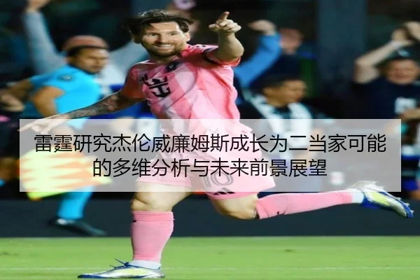 雷霆研究杰伦威廉姆斯成长为二当家可能的多维分析与未来前景展望